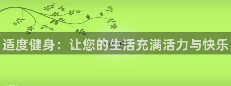 必发官网下载招商电话地址是多少:适度健身:让您的生活充满活力