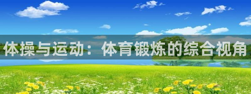 必发官网下载平台注册流程图:体操与运动:体育锻炼的综合视角