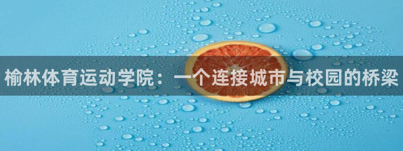 必发官网下载招商电话是多少号码:榆林体育运动学院:一个连接城